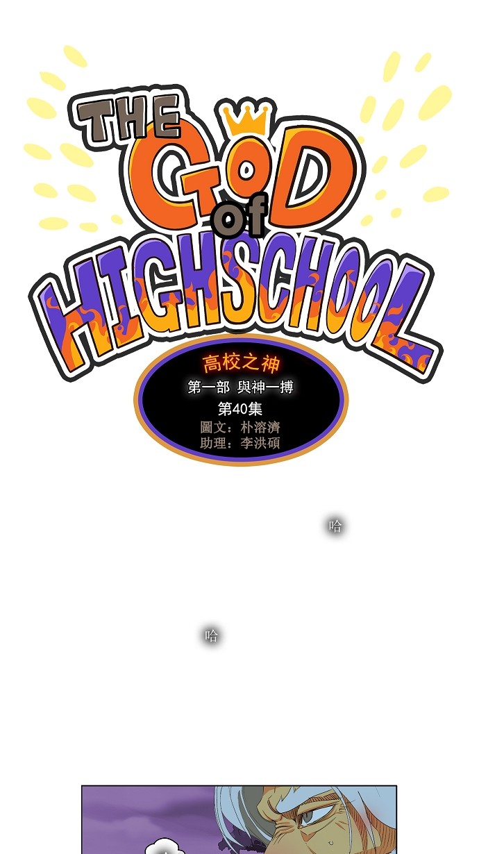 【高校之神】漫画-（第40话）章节漫画下拉式图片-1.jpg