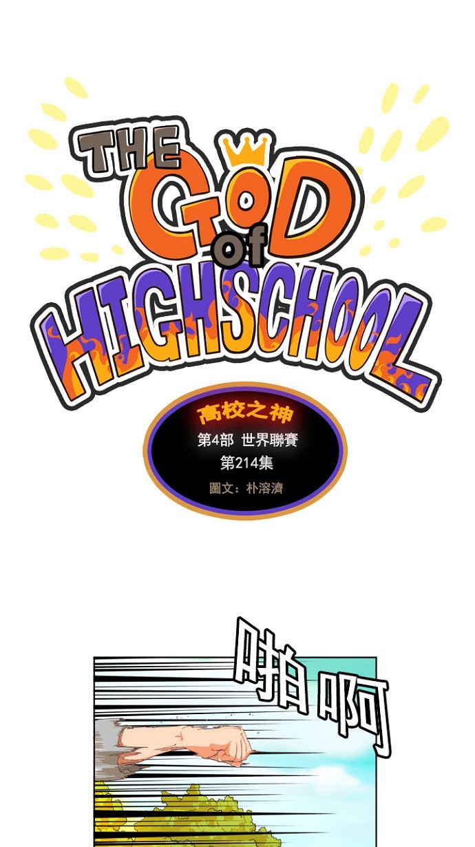 【高校之神】漫画-（第214话）章节漫画下拉式图片-1.jpg