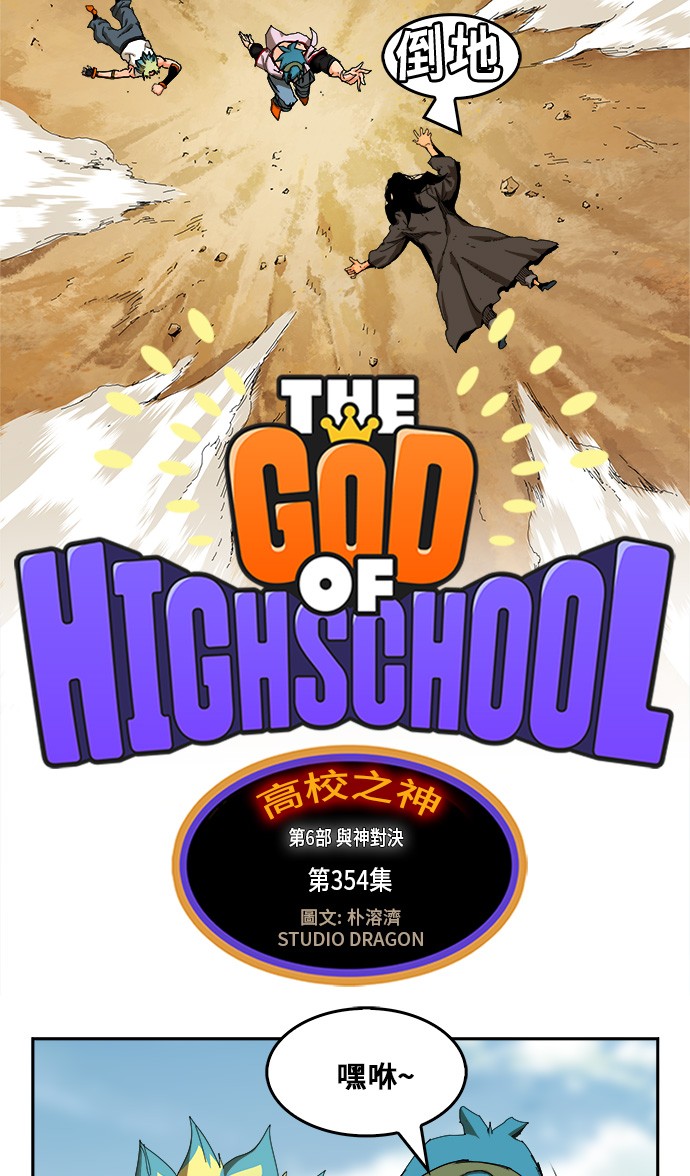 【高校之神】漫画-（第354话）章节漫画下拉式图片-4.jpg