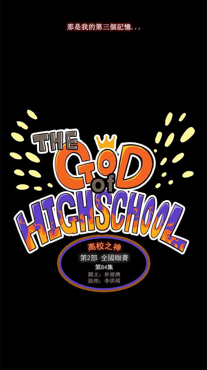 【高校之神】漫画-（第84话）章节漫画下拉式图片-6.jpg