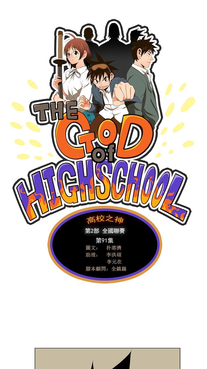 【高校之神】漫画-（第91话）章节漫画下拉式图片-1.jpg