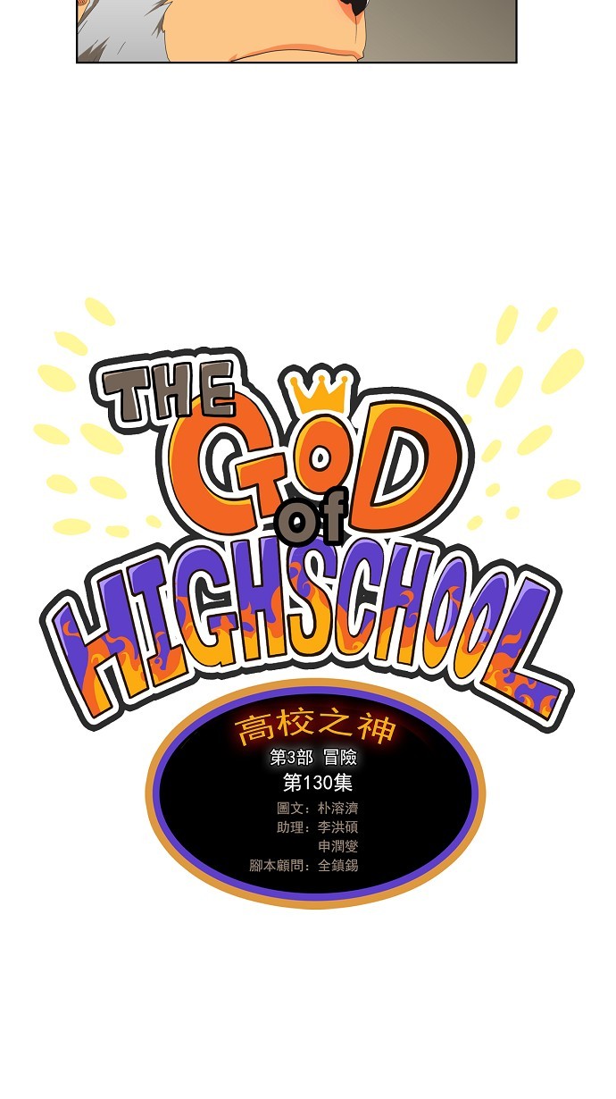 【高校之神】漫画-（第130话）章节漫画下拉式图片-3.jpg