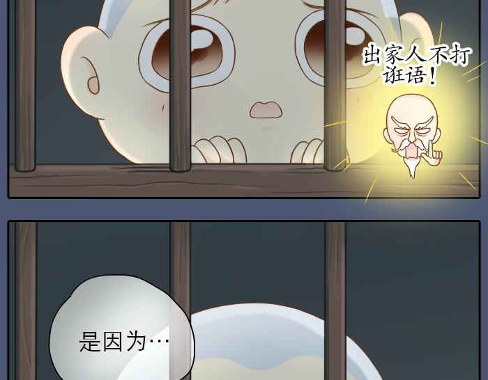 《给我来个小和尚:欢迎来到妖怪镇》漫画最新章节第11话 小和尚被师傅罚进小黑屋！免费下拉式在线观看章节第【13】张图片