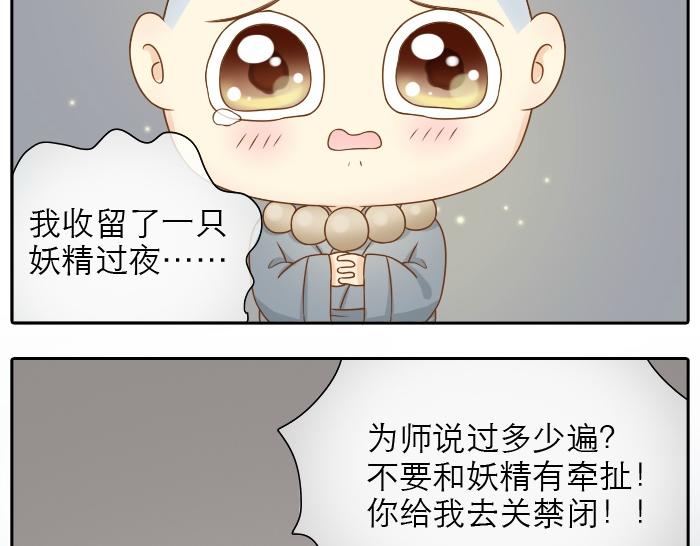 《给我来个小和尚:欢迎来到妖怪镇》漫画最新章节第11话 小和尚被师傅罚进小黑屋！免费下拉式在线观看章节第【7】张图片