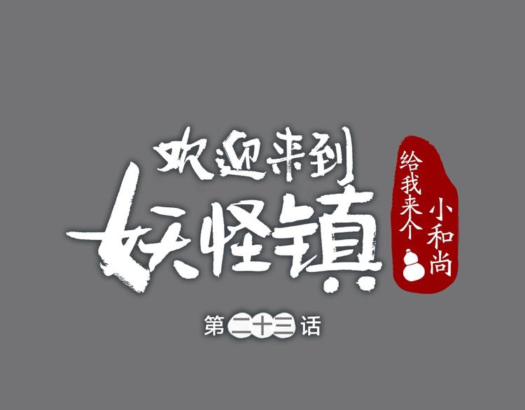 给我来个小和尚:欢迎来到妖怪镇-第23话 放烟花全彩韩漫标签