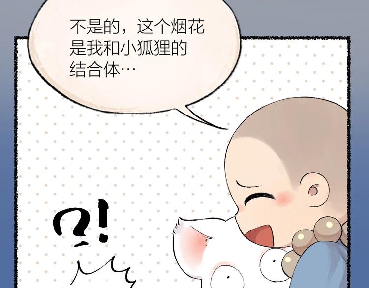 《给我来个小和尚:欢迎来到妖怪镇》漫画最新章节第23话 放烟花免费下拉式在线观看章节第【65】张图片