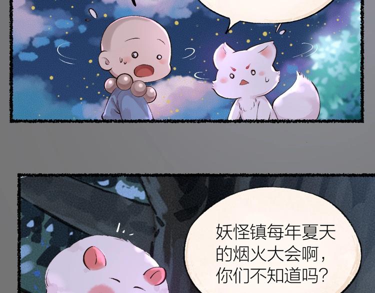 《给我来个小和尚:欢迎来到妖怪镇》漫画最新章节第23话 放烟花免费下拉式在线观看章节第【9】张图片