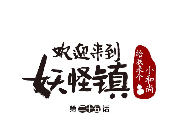 给我来个小和尚:欢迎来到妖怪镇-第25话 脑瓜崩大赛！全彩韩漫标签