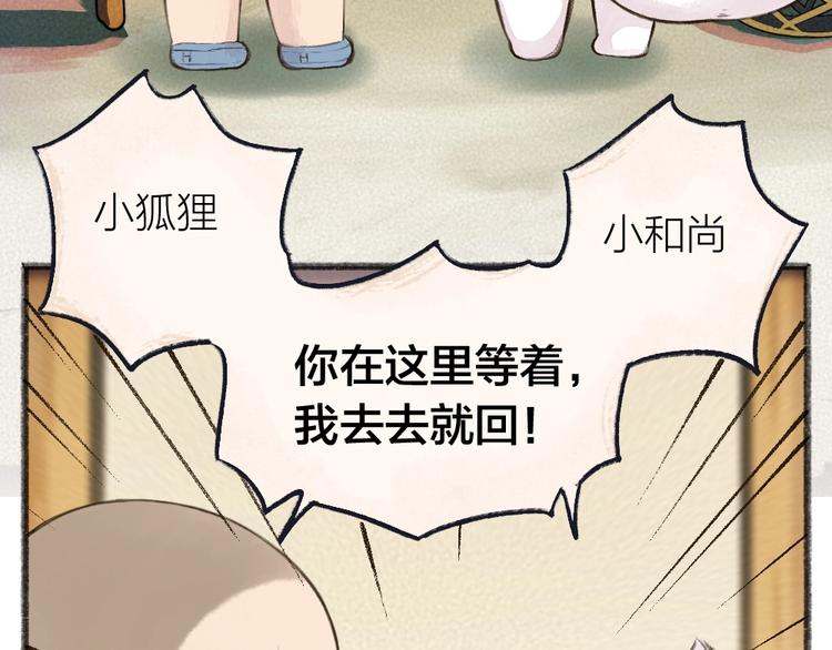 《给我来个小和尚:欢迎来到妖怪镇》漫画最新章节第27话 小狐狸不知道的事免费下拉式在线观看章节第【6】张图片