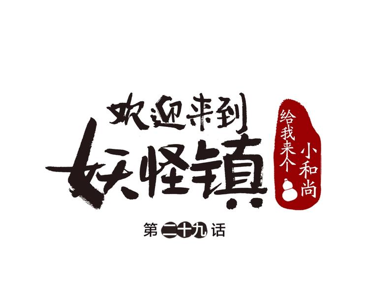 《给我来个小和尚:欢迎来到妖怪镇》漫画最新章节第29话 公园告白免费下拉式在线观看章节第【1】张图片