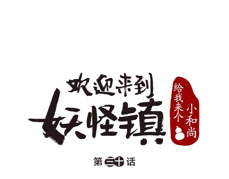 《给我来个小和尚:欢迎来到妖怪镇》漫画最新章节第30话 师父怎么变小了？免费下拉式在线观看章节第【1】张图片