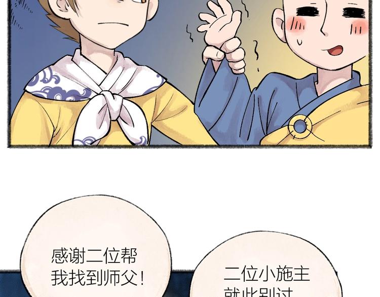 《给我来个小和尚:欢迎来到妖怪镇》漫画最新章节第30话 师父怎么变小了？免费下拉式在线观看章节第【54】张图片