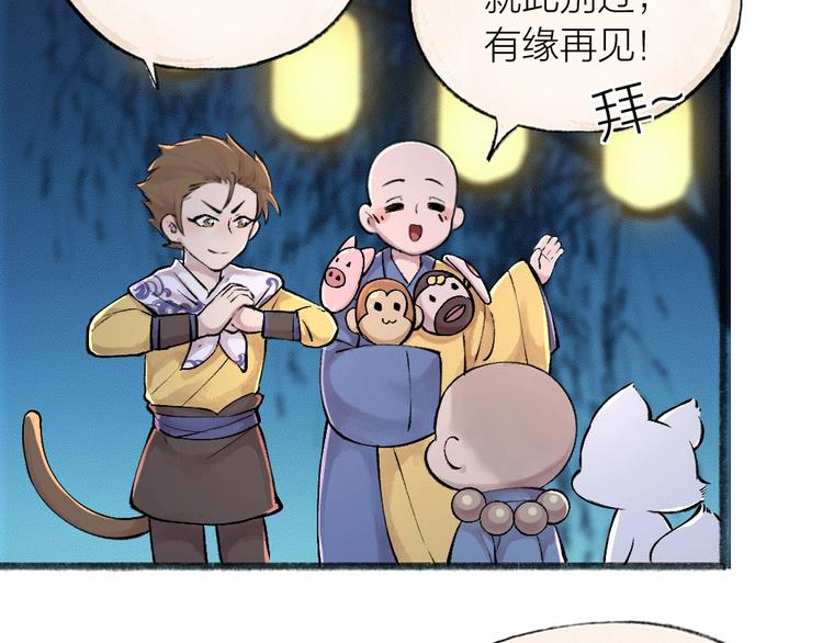 《给我来个小和尚:欢迎来到妖怪镇》漫画最新章节第30话 师父怎么变小了？免费下拉式在线观看章节第【55】张图片