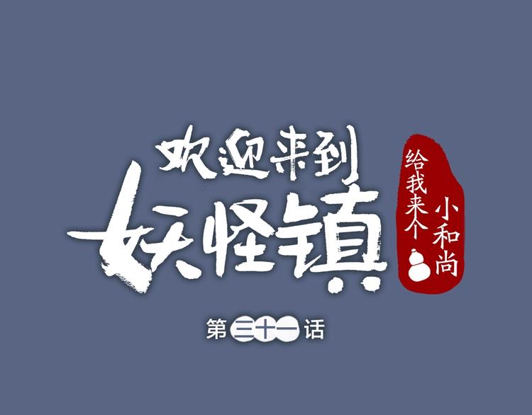 给我来个小和尚:欢迎来到妖怪镇-第31话 姑获鸟全彩韩漫标签