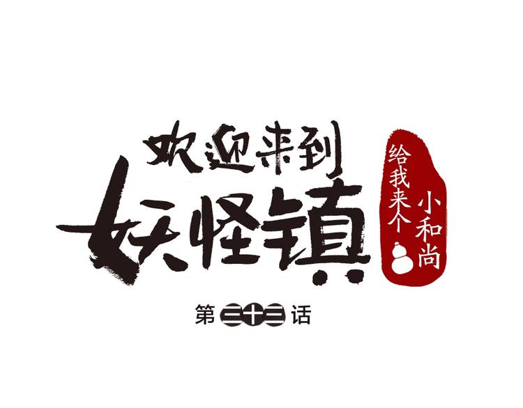 给我来个小和尚:欢迎来到妖怪镇-第33话 浣熊爷爷的爱情全彩韩漫标签