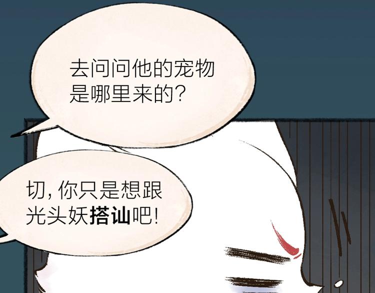 《给我来个小和尚:欢迎来到妖怪镇》漫画最新章节第34话 他是我的~免费下拉式在线观看章节第【58】张图片