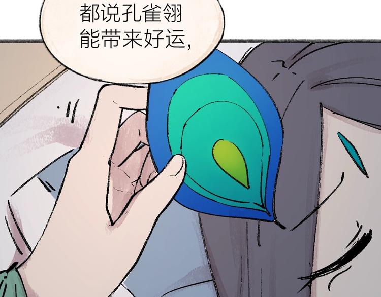 《给我来个小和尚:欢迎来到妖怪镇》漫画最新章节第36话 孔雀翎的祝福免费下拉式在线观看章节第【115】张图片