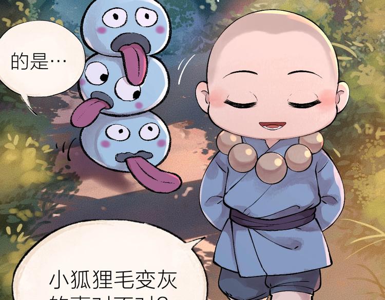 《给我来个小和尚:欢迎来到妖怪镇》漫画最新章节第37话 小狐狸变灰狐狸？免费下拉式在线观看章节第【43】张图片