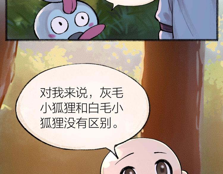 《给我来个小和尚:欢迎来到妖怪镇》漫画最新章节第37话 小狐狸变灰狐狸？免费下拉式在线观看章节第【49】张图片