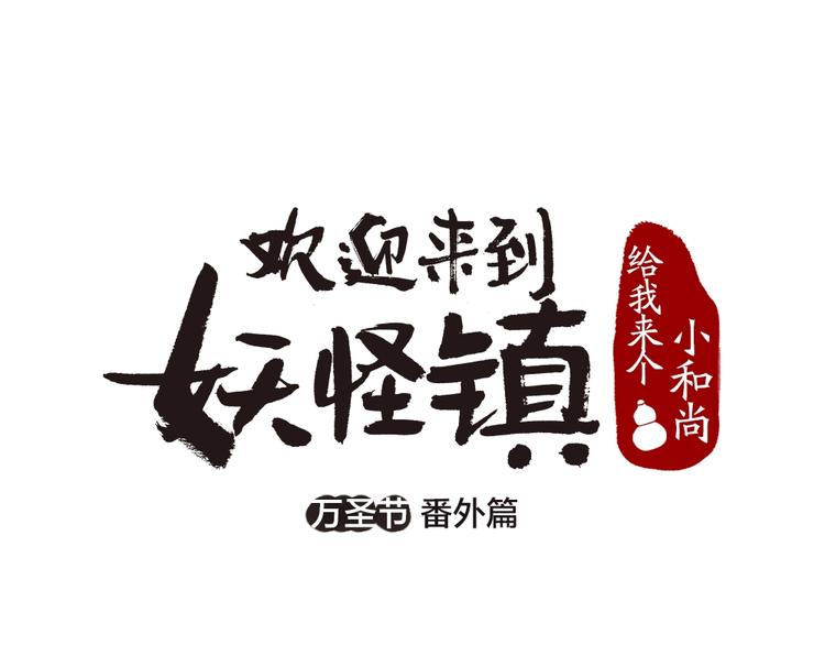 《给我来个小和尚:欢迎来到妖怪镇》漫画最新章节番外 万圣节免费下拉式在线观看章节第【1】张图片