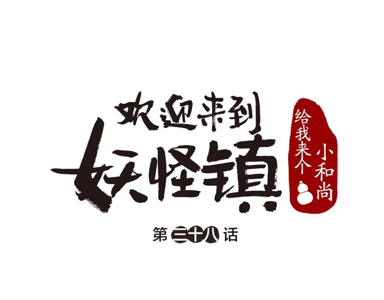 《给我来个小和尚:欢迎来到妖怪镇》漫画最新章节第38话 照片免费下拉式在线观看章节第【1】张图片