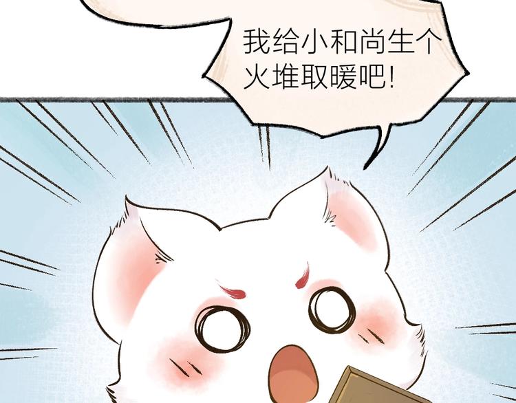 《给我来个小和尚:欢迎来到妖怪镇》漫画最新章节第39话 取暖免费下拉式在线观看章节第【15】张图片