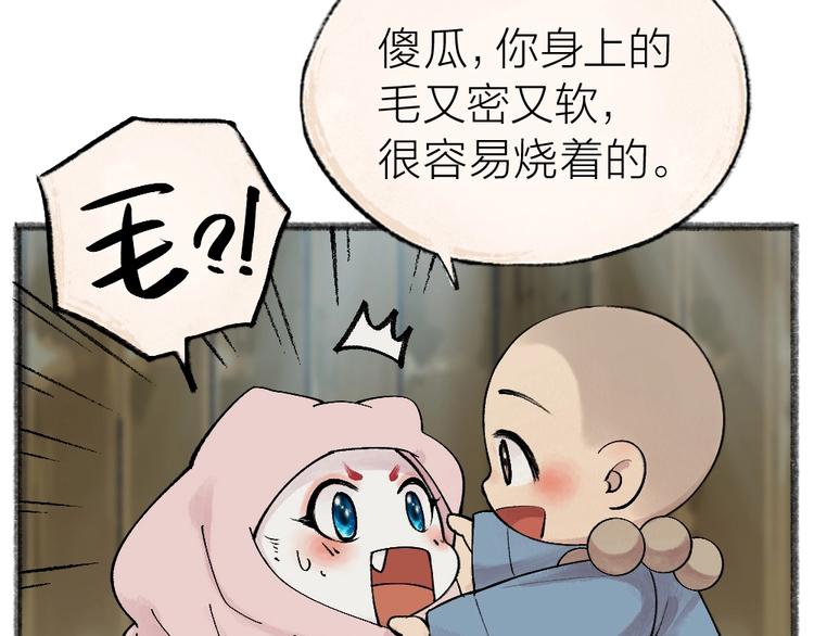 《给我来个小和尚:欢迎来到妖怪镇》漫画最新章节第39话 取暖免费下拉式在线观看章节第【31】张图片