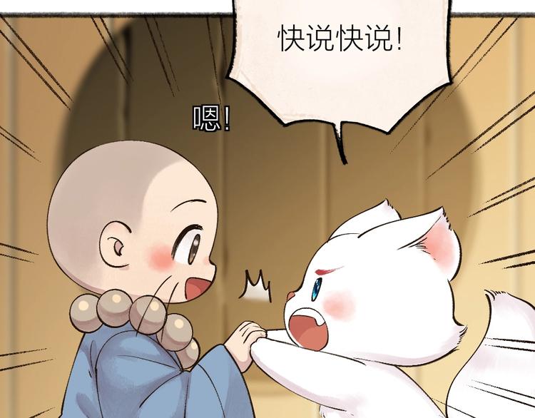 《给我来个小和尚:欢迎来到妖怪镇》漫画最新章节第39话 取暖免费下拉式在线观看章节第【53】张图片