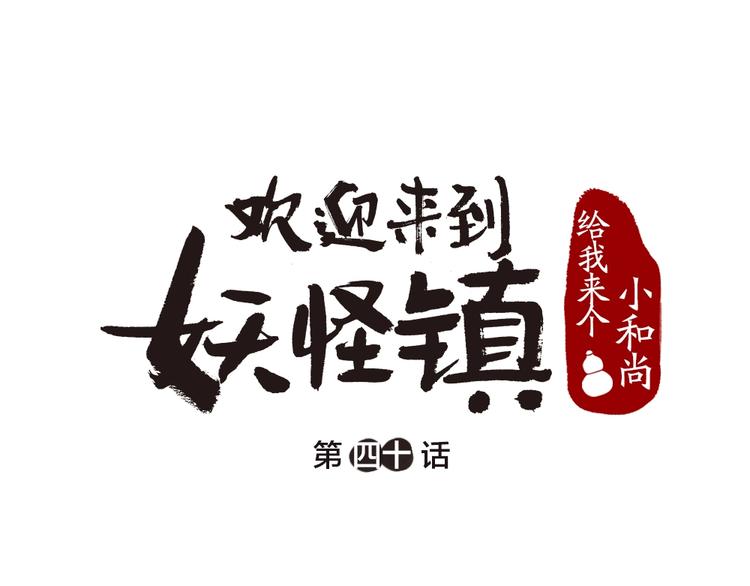 给我来个小和尚:欢迎来到妖怪镇-第40话 激萌小雪怪全彩韩漫标签