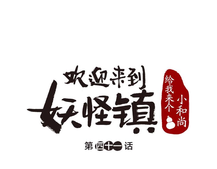 《给我来个小和尚:欢迎来到妖怪镇》漫画最新章节第41话 某镇一条鱼免费下拉式在线观看章节第【1】张图片