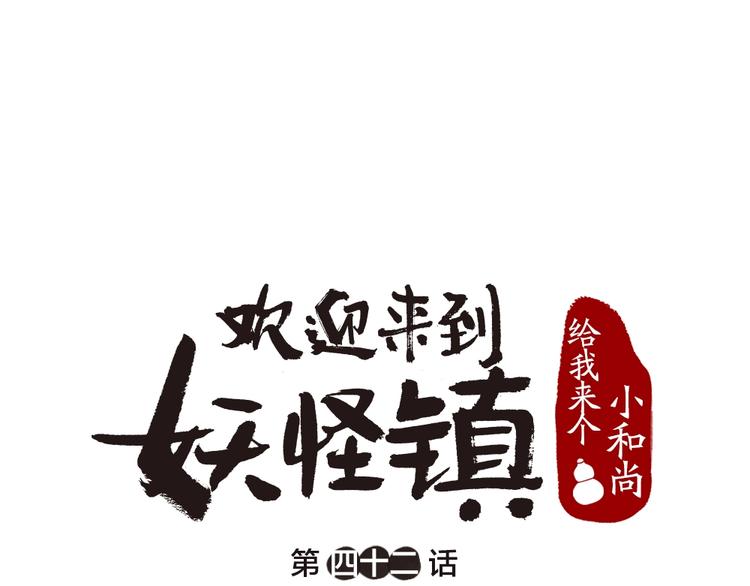 《给我来个小和尚:欢迎来到妖怪镇》漫画最新章节第42话 还好有你免费下拉式在线观看章节第【1】张图片