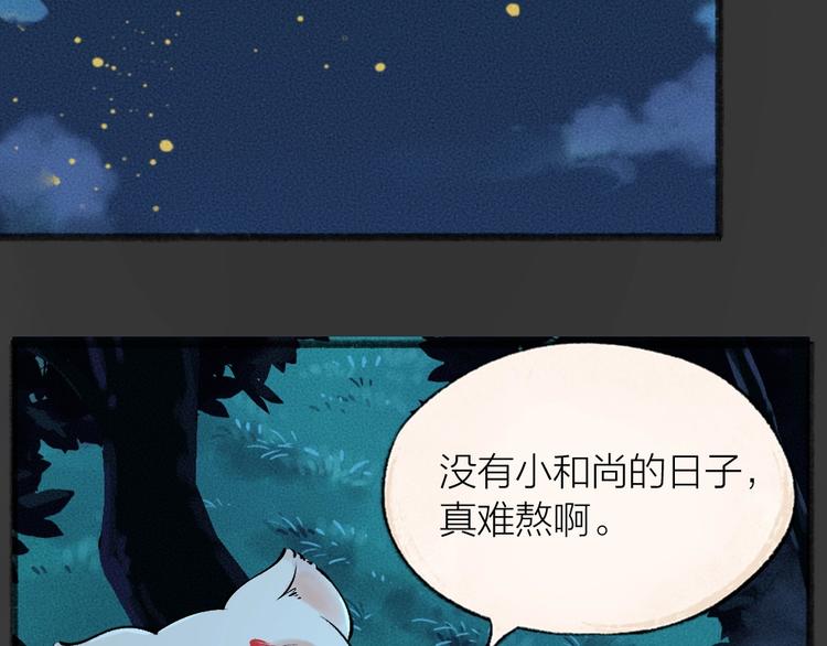 《给我来个小和尚:欢迎来到妖怪镇》漫画最新章节第42话 还好有你免费下拉式在线观看章节第【41】张图片