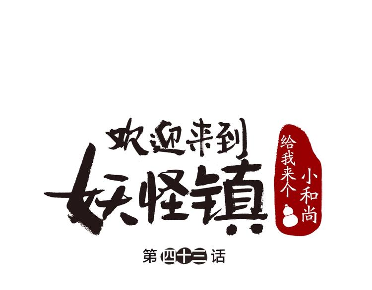 《给我来个小和尚:欢迎来到妖怪镇》漫画最新章节第43话 小狐狸戏精上身免费下拉式在线观看章节第【1】张图片