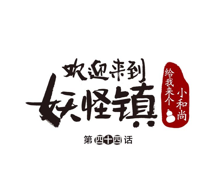 给我来个小和尚:欢迎来到妖怪镇-第44话 流星雨全彩韩漫标签