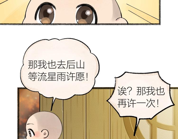 《给我来个小和尚:欢迎来到妖怪镇》漫画最新章节第44话 流星雨免费下拉式在线观看章节第【9】张图片