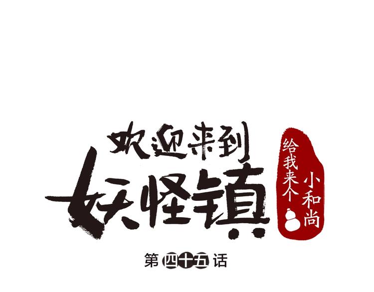 《给我来个小和尚:欢迎来到妖怪镇》漫画最新章节第45话 食铁兽免费下拉式在线观看章节第【1】张图片