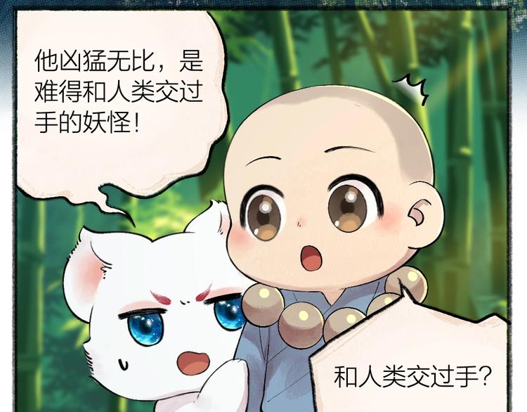 《给我来个小和尚:欢迎来到妖怪镇》漫画最新章节第45话 食铁兽免费下拉式在线观看章节第【11】张图片