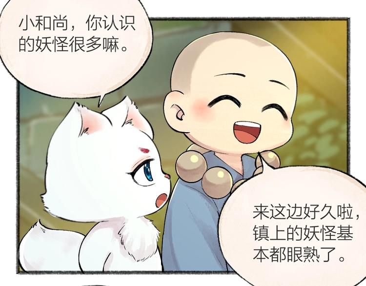 《给我来个小和尚:欢迎来到妖怪镇》漫画最新章节第45话 食铁兽免费下拉式在线观看章节第【6】张图片