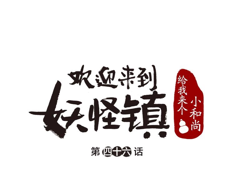 《给我来个小和尚:欢迎来到妖怪镇》漫画最新章节第46话 写信免费下拉式在线观看章节第【1】张图片