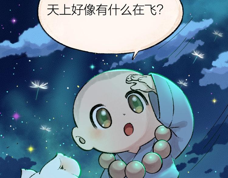 《给我来个小和尚:欢迎来到妖怪镇》漫画最新章节第47话 在你身边免费下拉式在线观看章节第【6】张图片