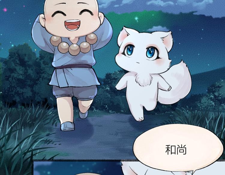 《给我来个小和尚:欢迎来到妖怪镇》漫画最新章节第47话 在你身边免费下拉式在线观看章节第【79】张图片