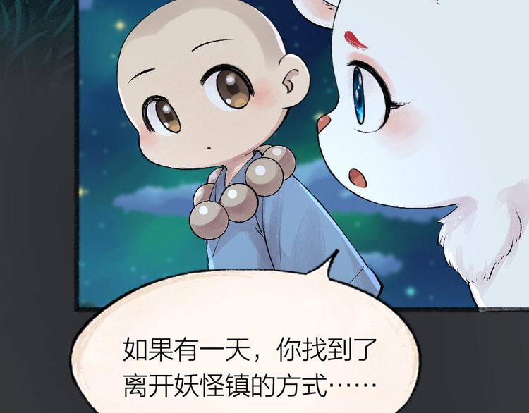 《给我来个小和尚:欢迎来到妖怪镇》漫画最新章节第47话 在你身边免费下拉式在线观看章节第【80】张图片