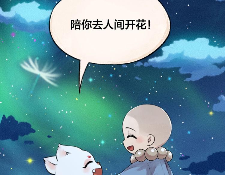 《给我来个小和尚:欢迎来到妖怪镇》漫画最新章节第47话 在你身边免费下拉式在线观看章节第【84】张图片