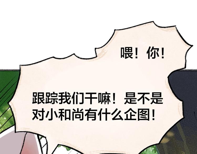 《给我来个小和尚:欢迎来到妖怪镇》漫画最新章节第48话 小树精免费下拉式在线观看章节第【13】张图片