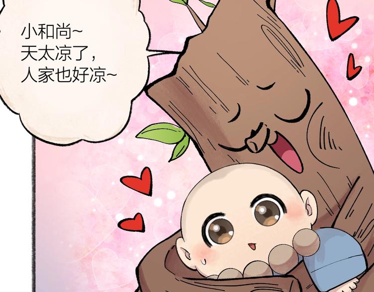 《给我来个小和尚:欢迎来到妖怪镇》漫画最新章节第48话 小树精免费下拉式在线观看章节第【45】张图片