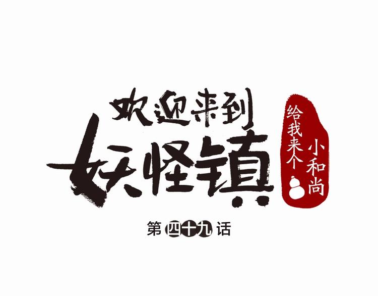 给我来个小和尚:欢迎来到妖怪镇-第49话 神秘事件全彩韩漫标签