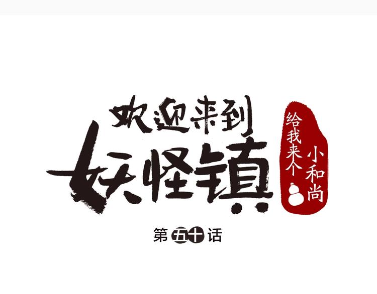 给我来个小和尚:欢迎来到妖怪镇-第50话 过年咯全彩韩漫标签