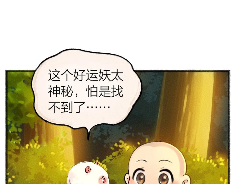 《给我来个小和尚:欢迎来到妖怪镇》漫画最新章节第51话 好运妖免费下拉式在线观看章节第【52】张图片