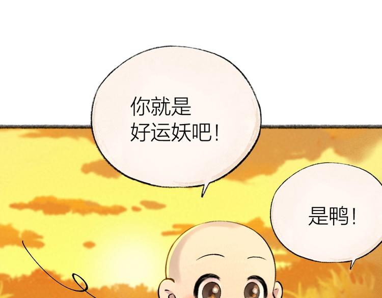 《给我来个小和尚:欢迎来到妖怪镇》漫画最新章节第51话 好运妖免费下拉式在线观看章节第【73】张图片