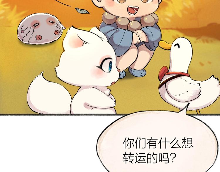 《给我来个小和尚:欢迎来到妖怪镇》漫画最新章节第51话 好运妖免费下拉式在线观看章节第【74】张图片